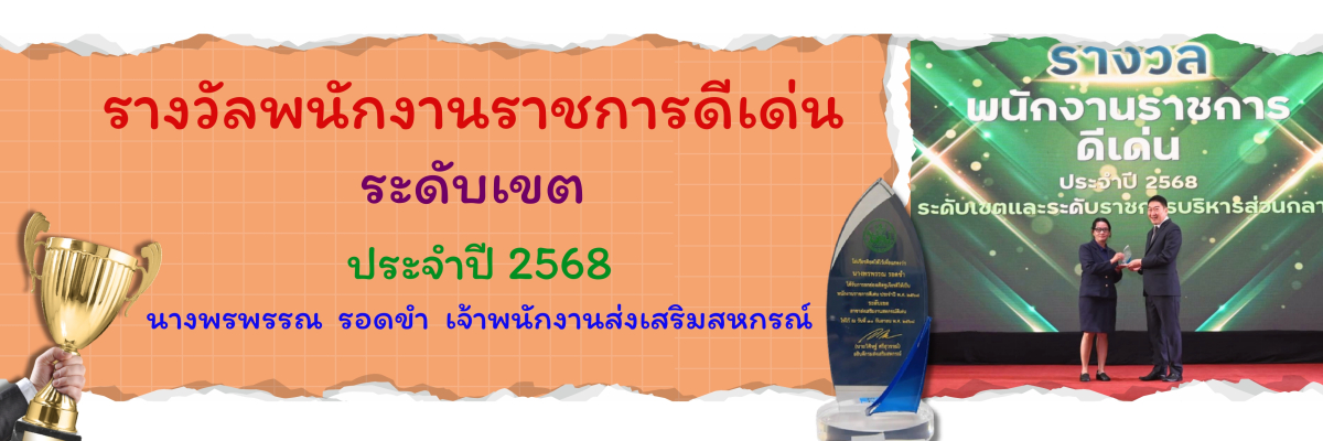 พนักงานราชการดีเด่น ปี 68