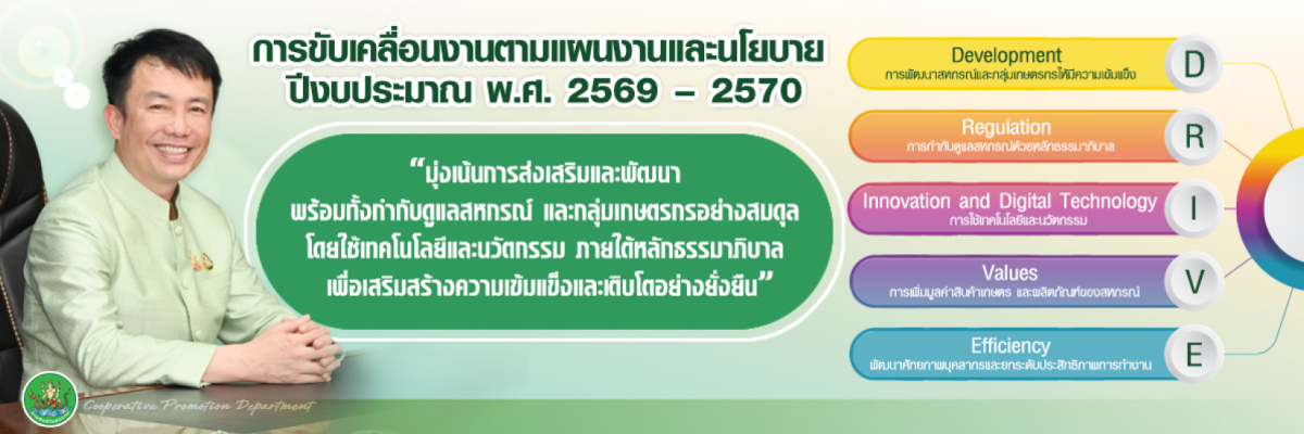 การขับเคลื่อนงานตามแผนงานและนโยบาย ปี 2569-2570