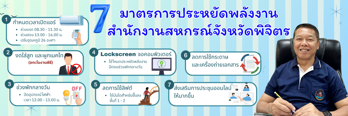 มาตรการประหยัดพลังงานสำนักงานสหกรณ์จังหวัดพิจิตร