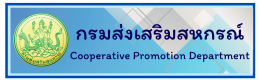 กรมส่งเสริมสหกรณ์