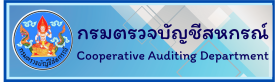กรมตรวจบัญชีสหกรณ์