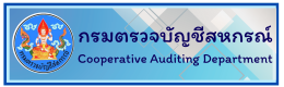 กรมตรวจบัญชีสหกรณ์