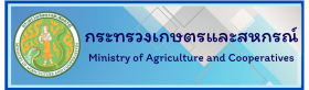 กระทรวงเกษตรและสหกรณ์