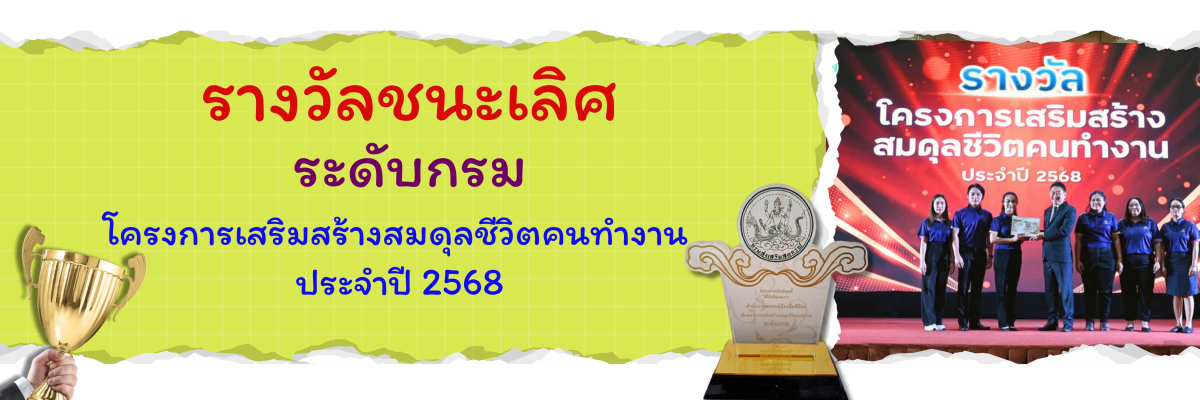 รางวัลสมดุล ปี 68