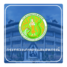 กระทรวงเกษตรและสหกรณ์