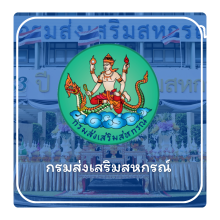 กรมส่งเสริมสหกรณ์