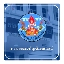 กรมตรวจบัญชีสหกรณ์