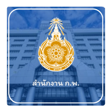 สำนักงาน กพ