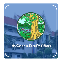สำนักงานจังหวัดพิจิตร